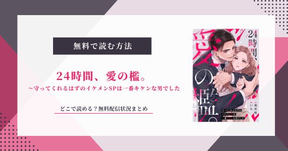 24時間、愛の檻 無料