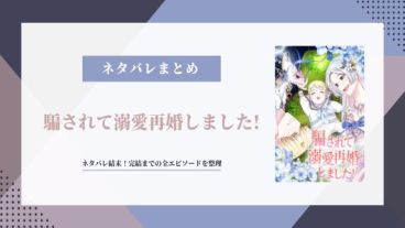 騙されて溺愛再婚しました ネタバレ 結末