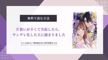 片想いが辛くて失踪したら、ヤンデレ化した夫に捕まりました