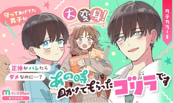 あの時助けてもらったゴリラです ネタバレ