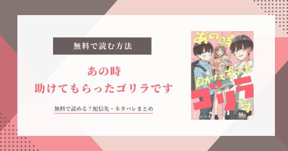 あの時助けてもらったゴリラです