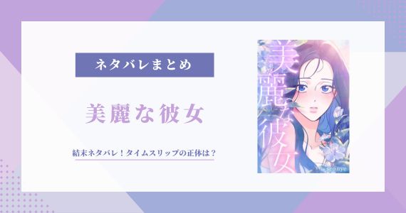 美麗な彼女 ネタバレ