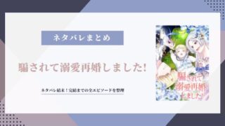 騙されて溺愛再婚しました ネタバレ 結末