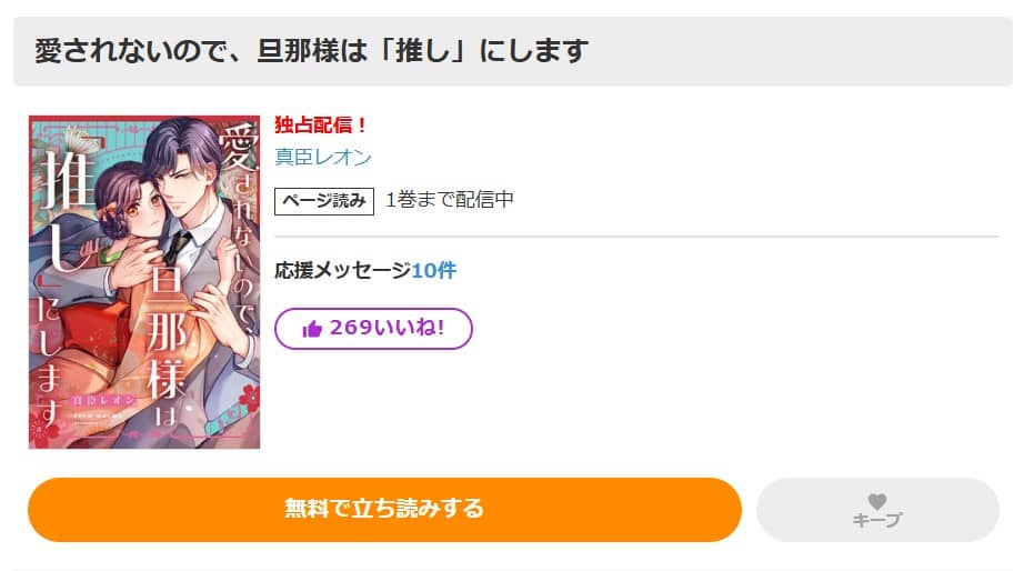 愛されないので、旦那様は「推し」にします 無料