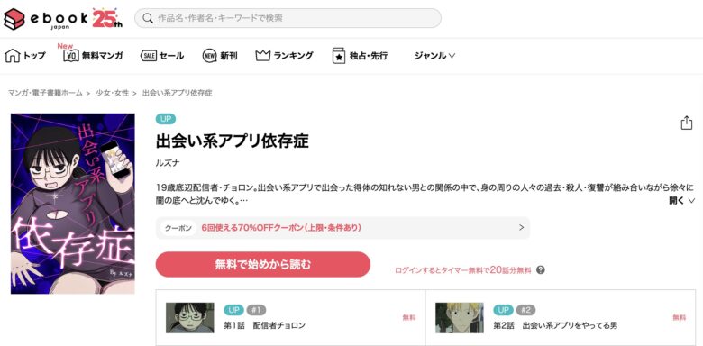 出会い系アプリ依存症 無料