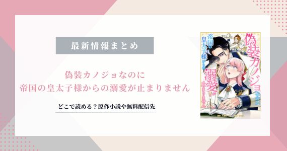 偽装カノジョなのに帝国の皇太子様からの溺愛が止まりません なろう