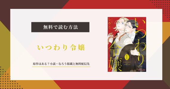 いつわり令嬢 しろこ
