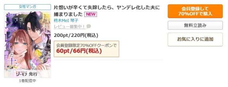 片想いが辛くて失踪したら、ヤンデレ化した夫に捕まりました 無料