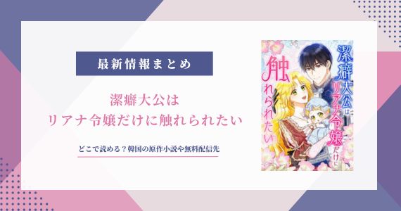 潔癖大公はリアナ令嬢だけに触れられたい