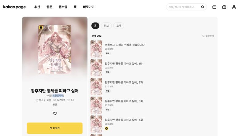 皇后は皇帝から逃れたい 韓国