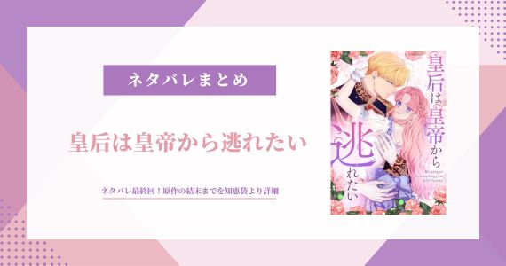 皇后は皇帝から逃れたい