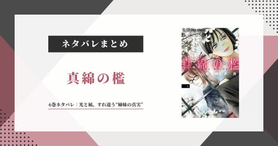 真綿の檻 ネタバレ 光 6巻