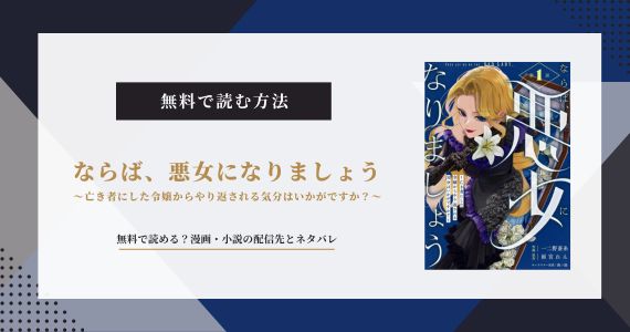 ならば、悪女になりましょう 無料 漫画 小説
