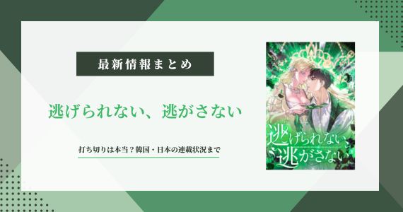 逃げられない、逃がさない 打ち切り