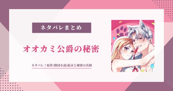 オオカミ公爵の秘密