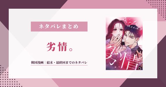 劣情 韓国漫画 ネタバレ