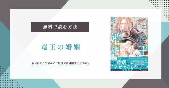 竜王の婚姻 結末