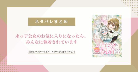 末っ子公女のお気に入りになったら ネタバレ