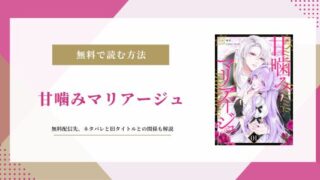 甘噛みマリアージュ 無料 ネタバレ 花メテ