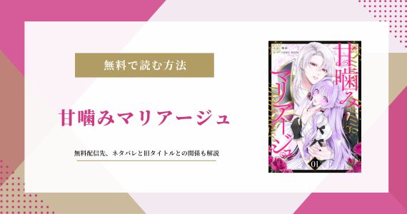 甘噛みマリアージュ 無料 ネタバレ 花メテ