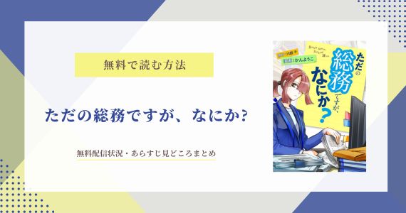 ただの総務ですが、なにか 無料