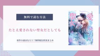 たとえ愛されない聖女だとしても 原作 小説 無料