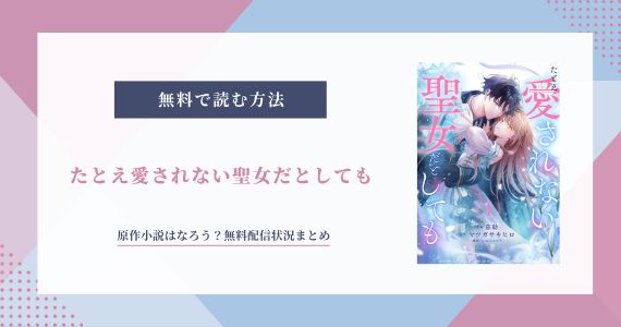 たとえ愛されない聖女だとしても 原作 小説 無料