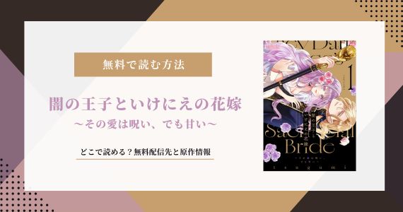 闇の王子といけにえの花嫁 その愛は呪い、でも甘い
