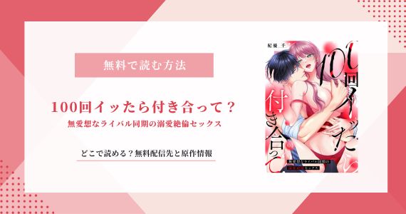 100回イッたら付き合って 無料