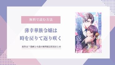 「薄幸華族令嬢は時を戻りて返り咲く」原作は？なろうで読める？