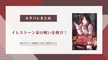 イレストーン家の呪いを解け ネタバレ