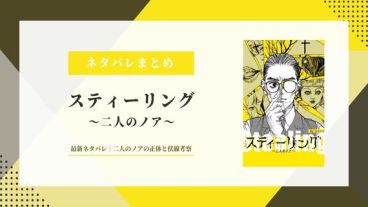 【スティーリング 二人のノア】ネタバレあらすじ｜二人のノアの正体と伏線考察