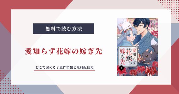 愛知らず花嫁の嫁ぎ先 原作 小説 なろう ネタバレ