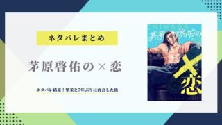 茅原啓佑の恋 ネタバレ