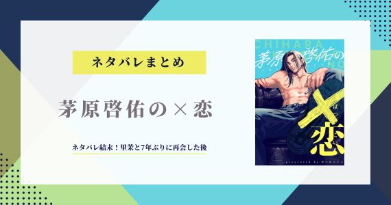 茅原啓佑の恋 ネタバレ