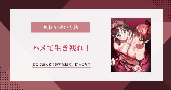 「ハメて生き残れ」2話以降を無料で読める？韓国版・英語版まで配信状況