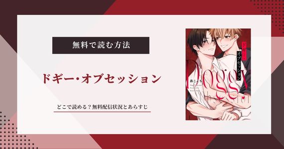 「ドギー･オブセッション」無料で読めるサイトはどこ？