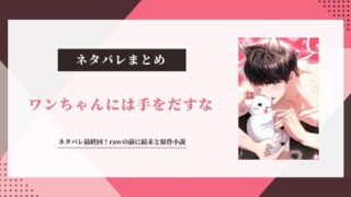 【ワンちゃんには手をだすな】ネタバレ最終回まで！結末と韓国の原作小説情報