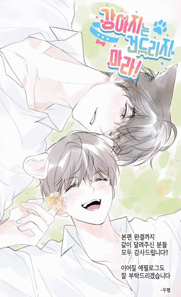 ワンちゃんには手をだすな ネタバレ 韓国 44話