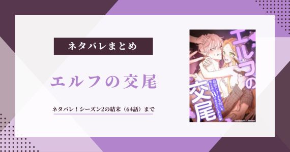 エルフの交尾 ネタバレ