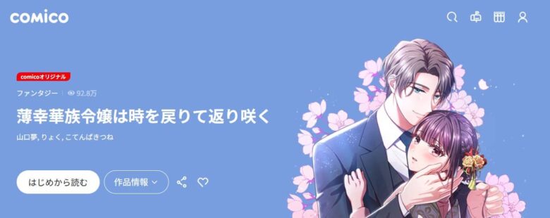 薄幸華族令嬢は時を戻りて返り咲く 無料