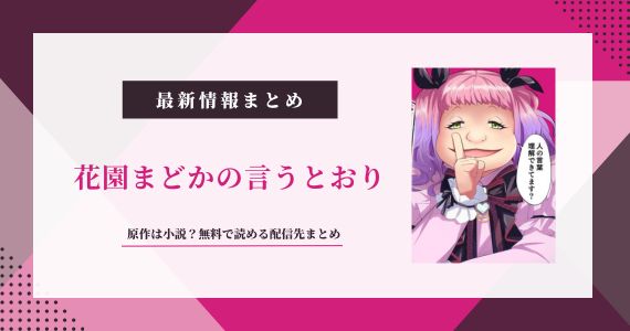 花園まどかの言うとおり 原作 どこで見れる 無料