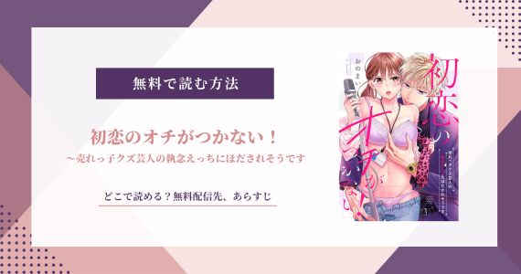 初恋のオチがつかない 無料