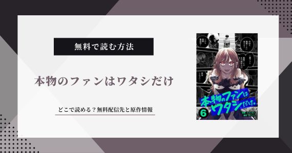本物のファンはワタシだけ 無料