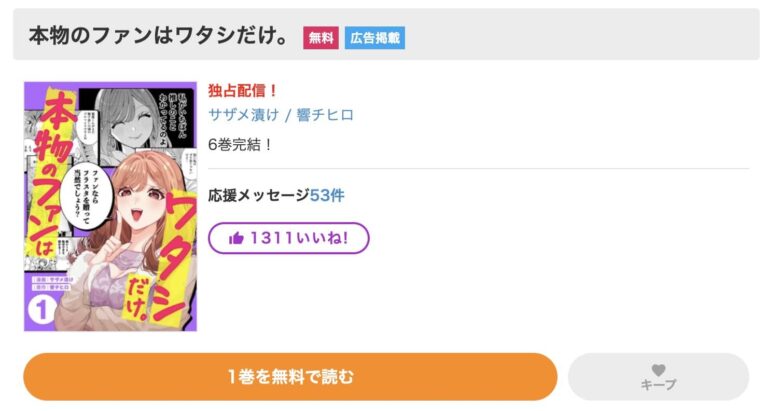 本物のファンはワタシだけ 無料