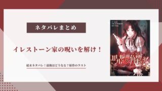 イレストーン家の呪いを解け ネタバレ