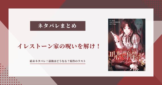 イレストーン家の呪いを解け ネタバレ