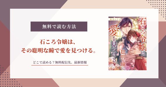 石ころ令嬢は、その聡明な瞳で愛を見つける 無料