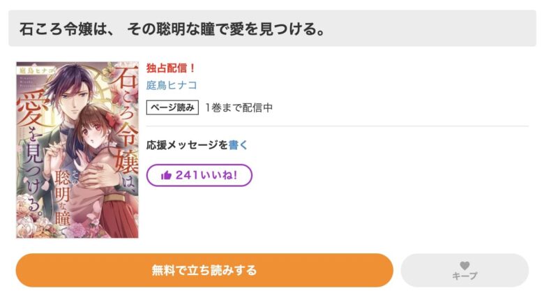 石ころ令嬢は、その聡明な瞳で愛を見つける 無料