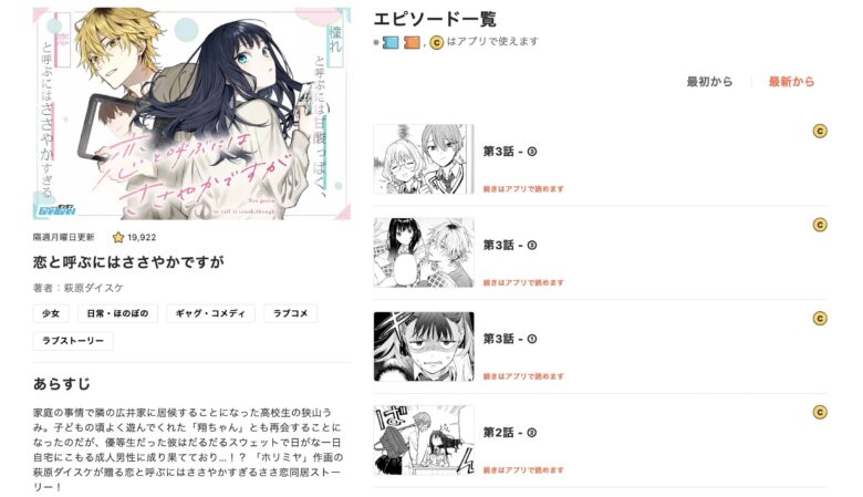 恋と呼ぶにはささやかですが アプリ